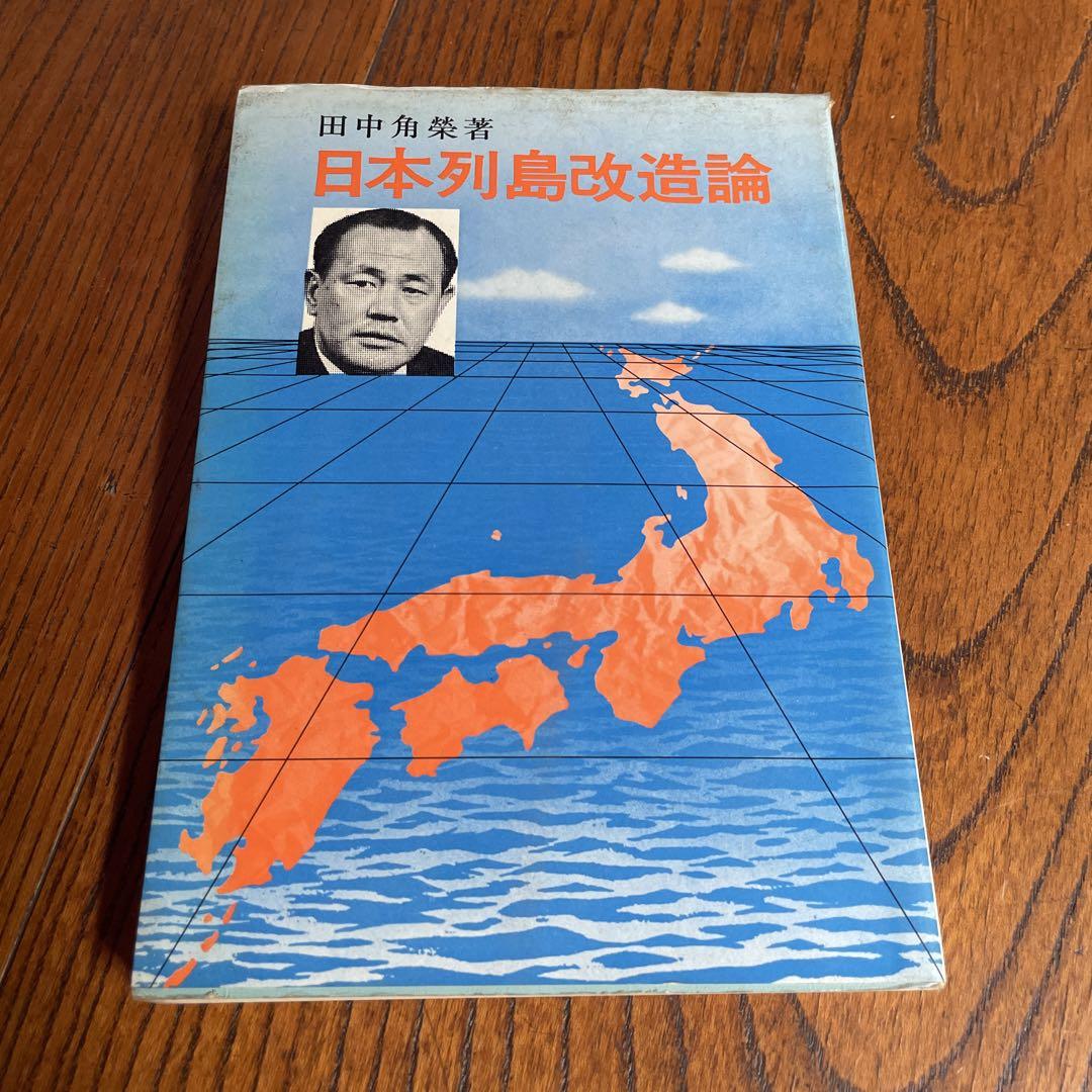 日本列島改造論(田中角栄 著) / 古本、中古本、古書籍の通販は