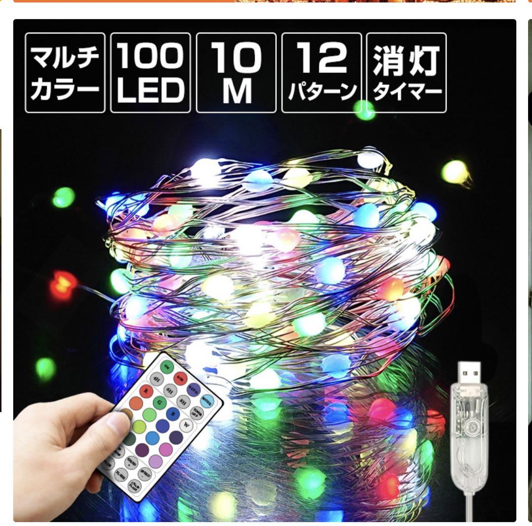 ジュエリーライト フェアリーライト LED 100球 10m マルチカラーUSB