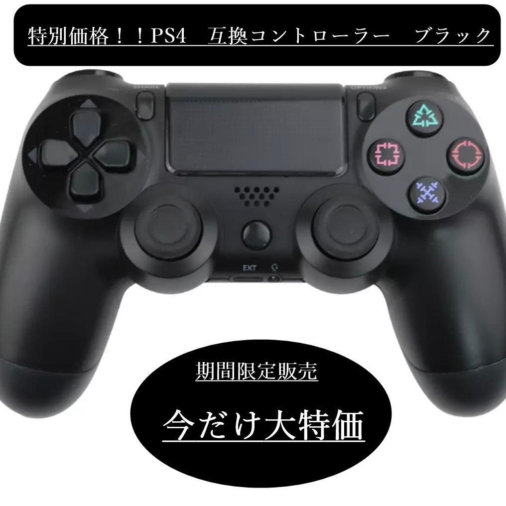メルカリ Ps4 プレステ4 コントローラー 互換品 ブラック 特別価格 家庭用ゲーム本体 3 999 中古や未使用のフリマ メルカリ Ps4 プレステ4 コントローラー 互換品 ブラック 特別価格 家庭用ゲーム本体 3 999 中古や未使用のフリマ