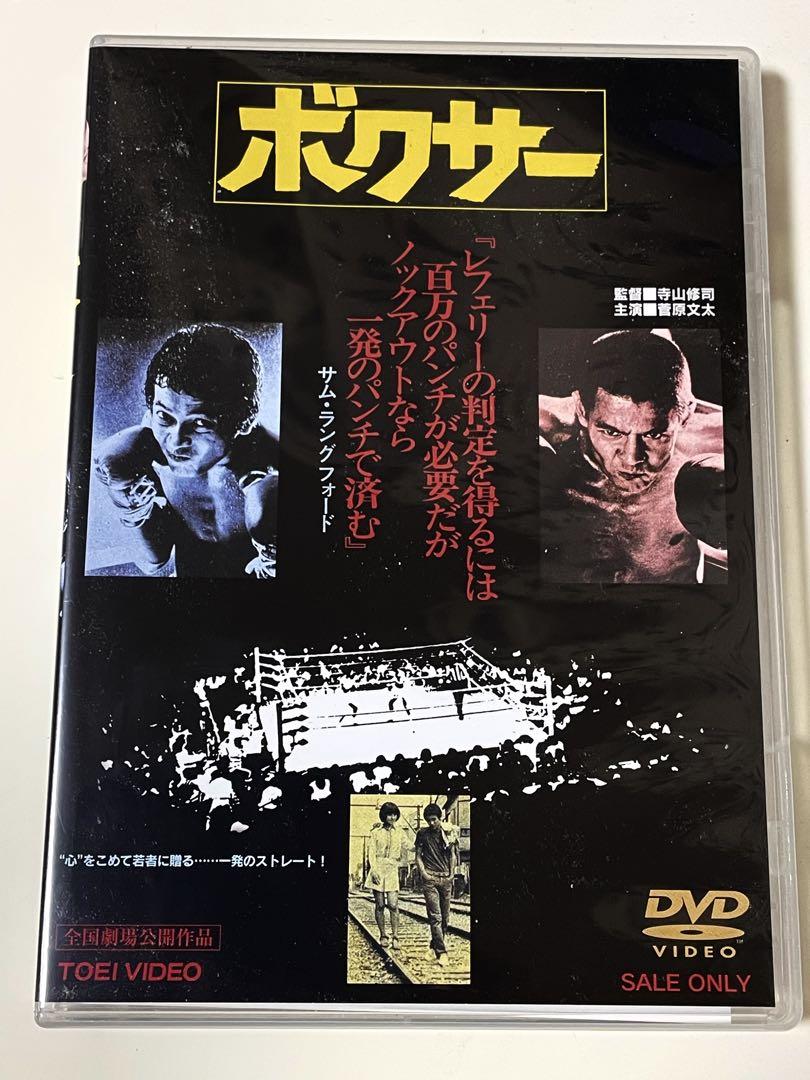 ボクサー('77東映) 寺山修司 セル版 DVD ☆希少！！☆ - メルカリ