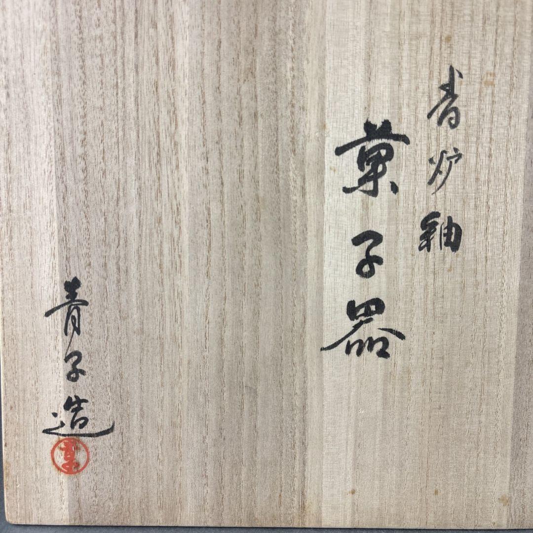 菓子器 檜垣青子 共箱