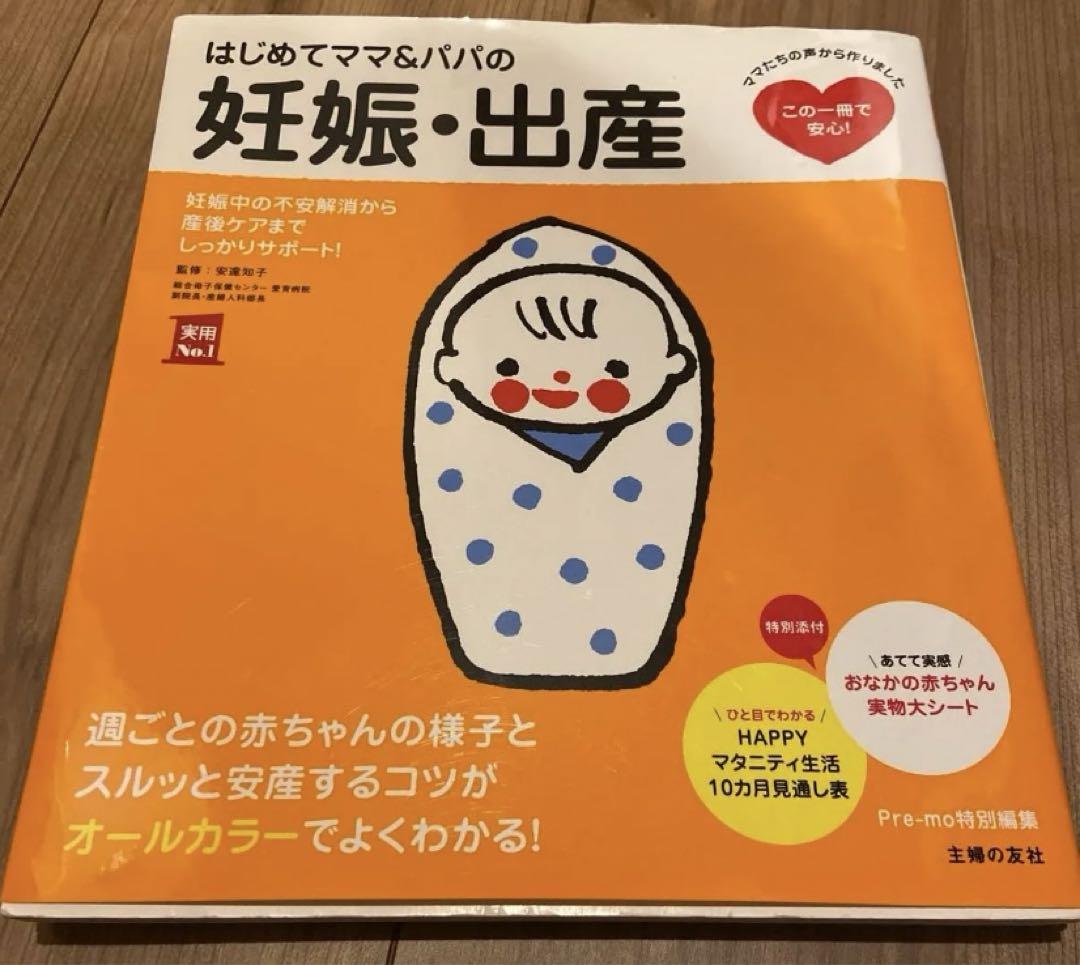 はじめてママ&パパの妊娠・出産 : 妊娠中の不安解消から産後ケアまでこの一冊で… 紀伊國屋網路書店: はじめてママ＆パパの妊娠・出産－妊娠中の