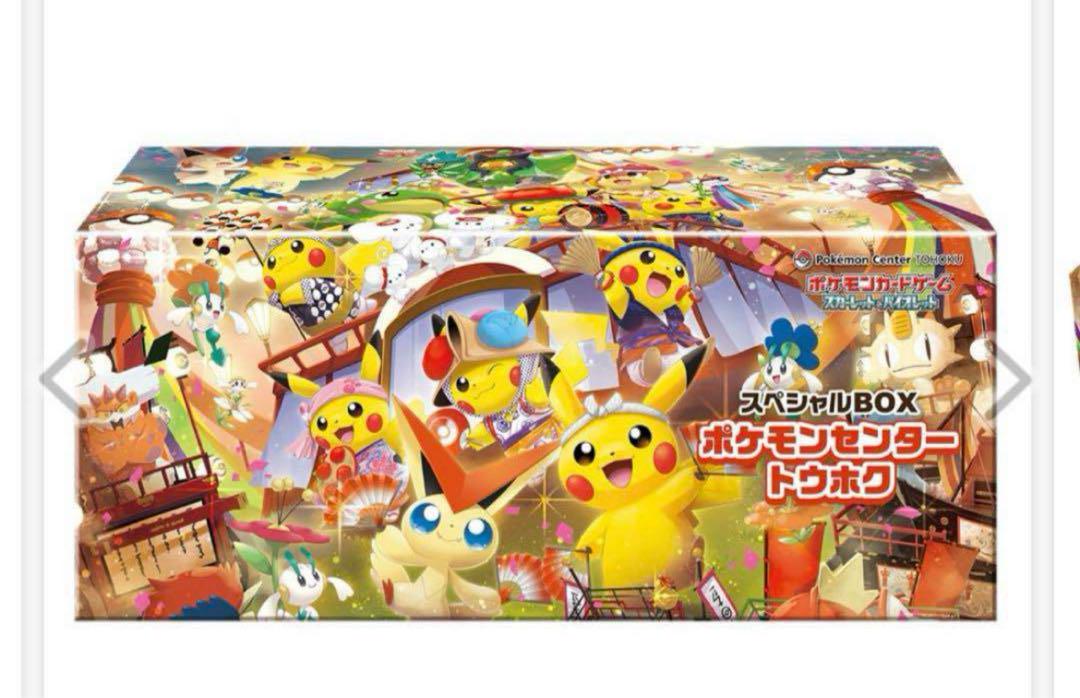 ポケモンカードゲーム スペシャルBOXポケモンセンタートウホク