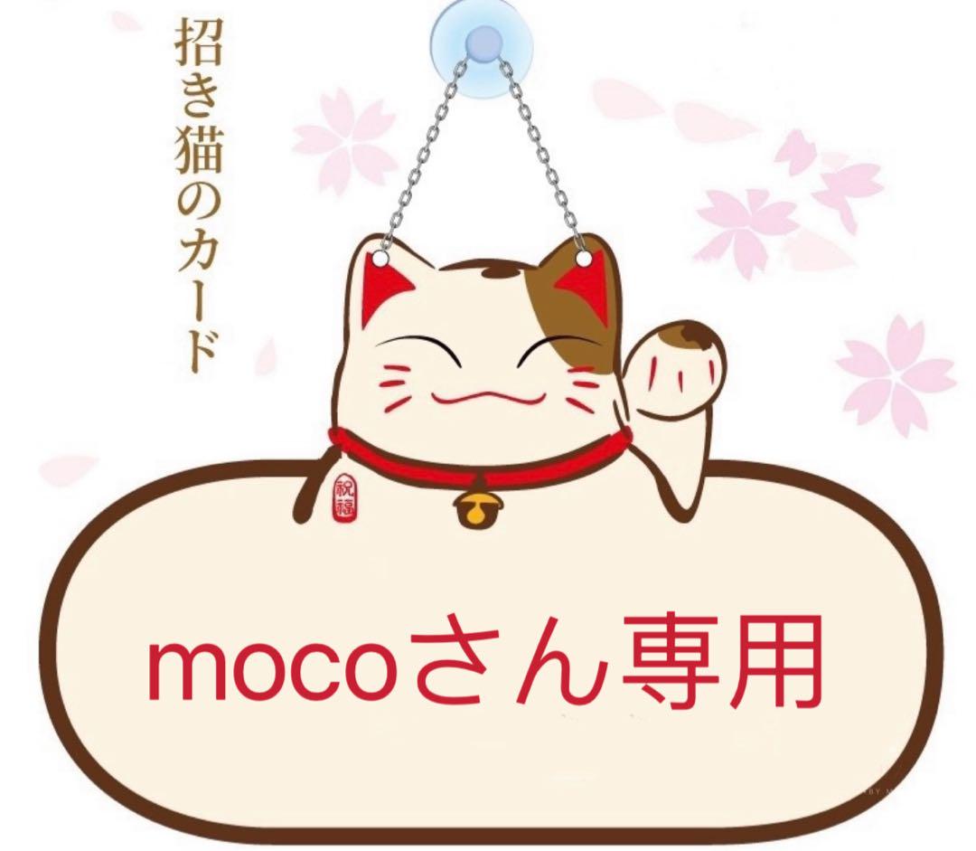 mocoさん専用2
