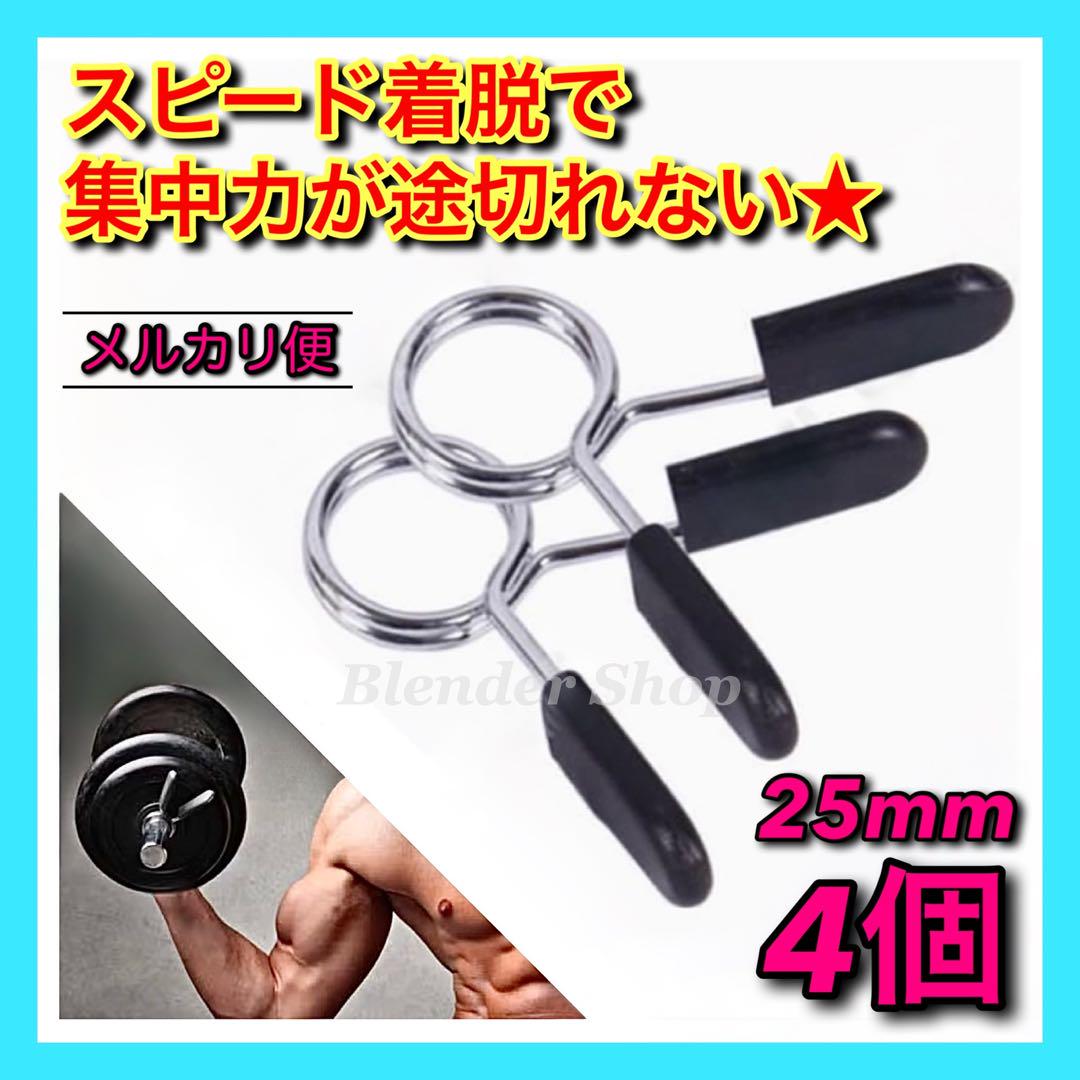 ◇最安値◇ Ø25mm用 ダンベルクリップ ④個セット プレート留め