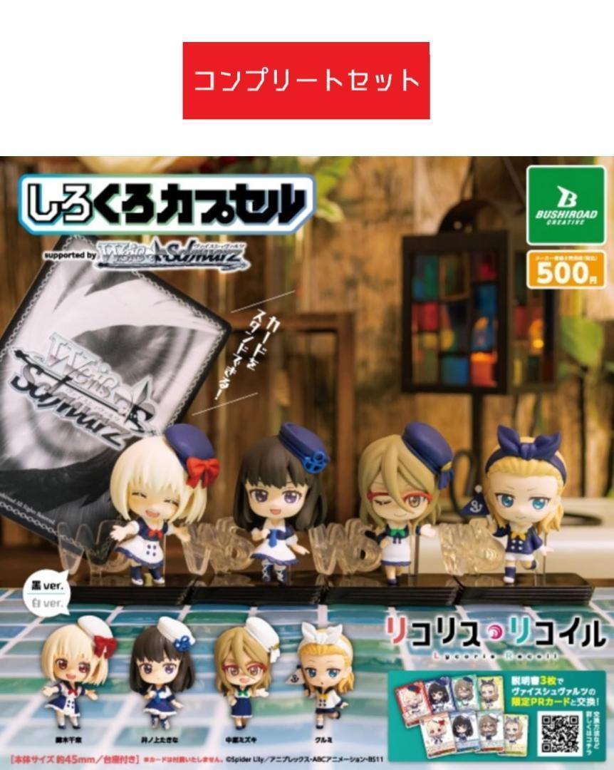 しろくろカプセル リコリス・リコイル [全8種セット]ガチャ