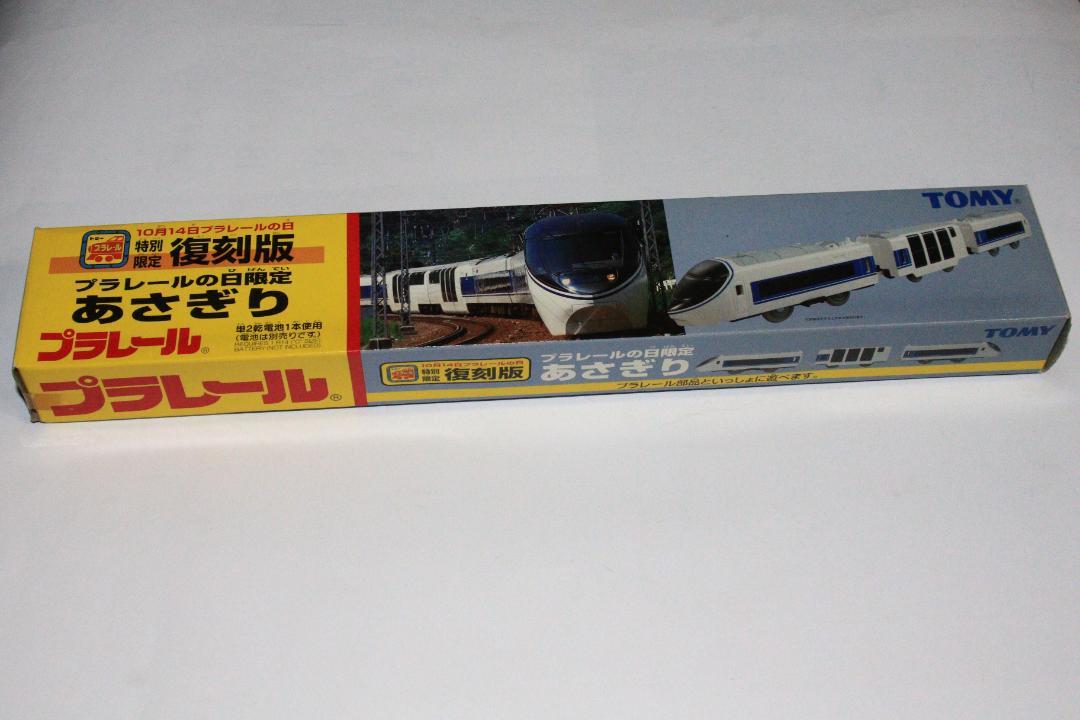プラレール　特別限定　復刻版　あさぎり　未開封品