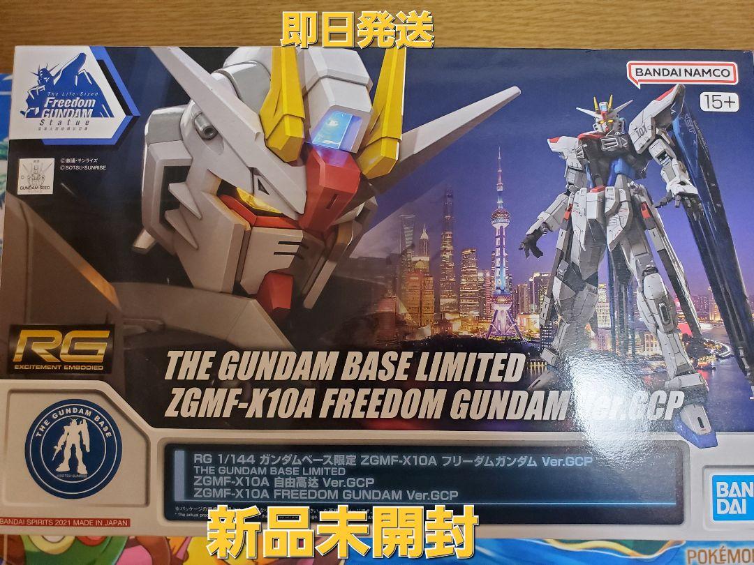 即購入可　RG ガンダムベース限定 ZGMF-X10AフリーダムガンダムGCP RG 1/144 ガンダムベース限定 ZGMF-X10A フリーダムガンダム Ver