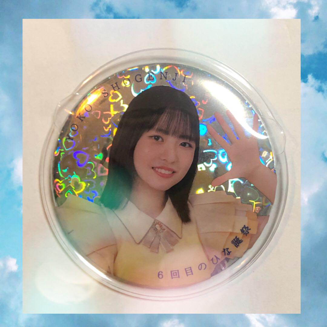 日向坂46 正源司陽子 「6回目のひな誕祭」缶バッジ　レア