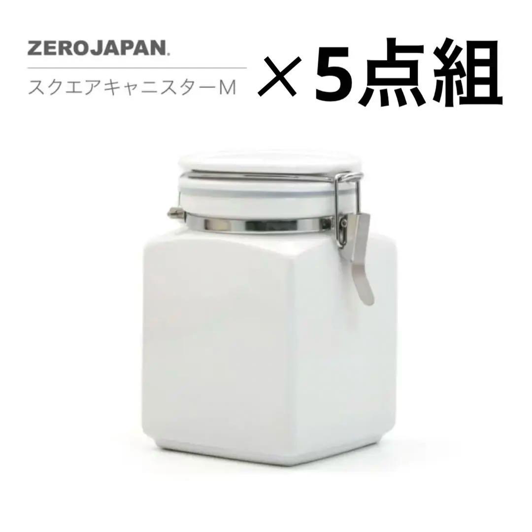 【5点組】スクエアキャニスターM SC-43 ZEROJAPAN ゼロジャパン