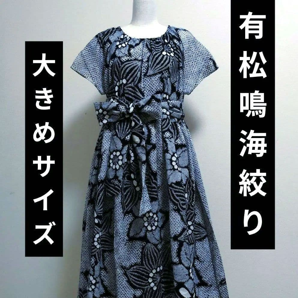 丈詰めOK　大きめフリーサイズ　有松鳴海絞り