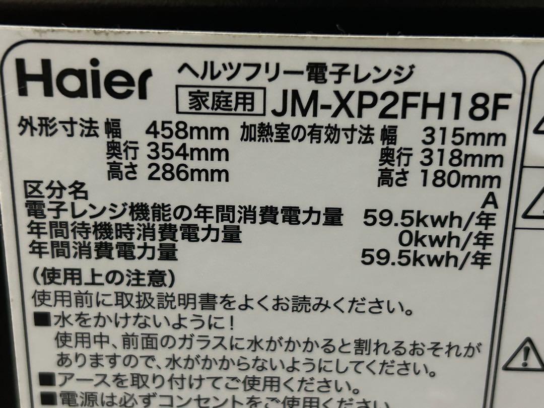 Haier ハイアール　ヘルツフリー電子レンジ　JM-XP2FH18F