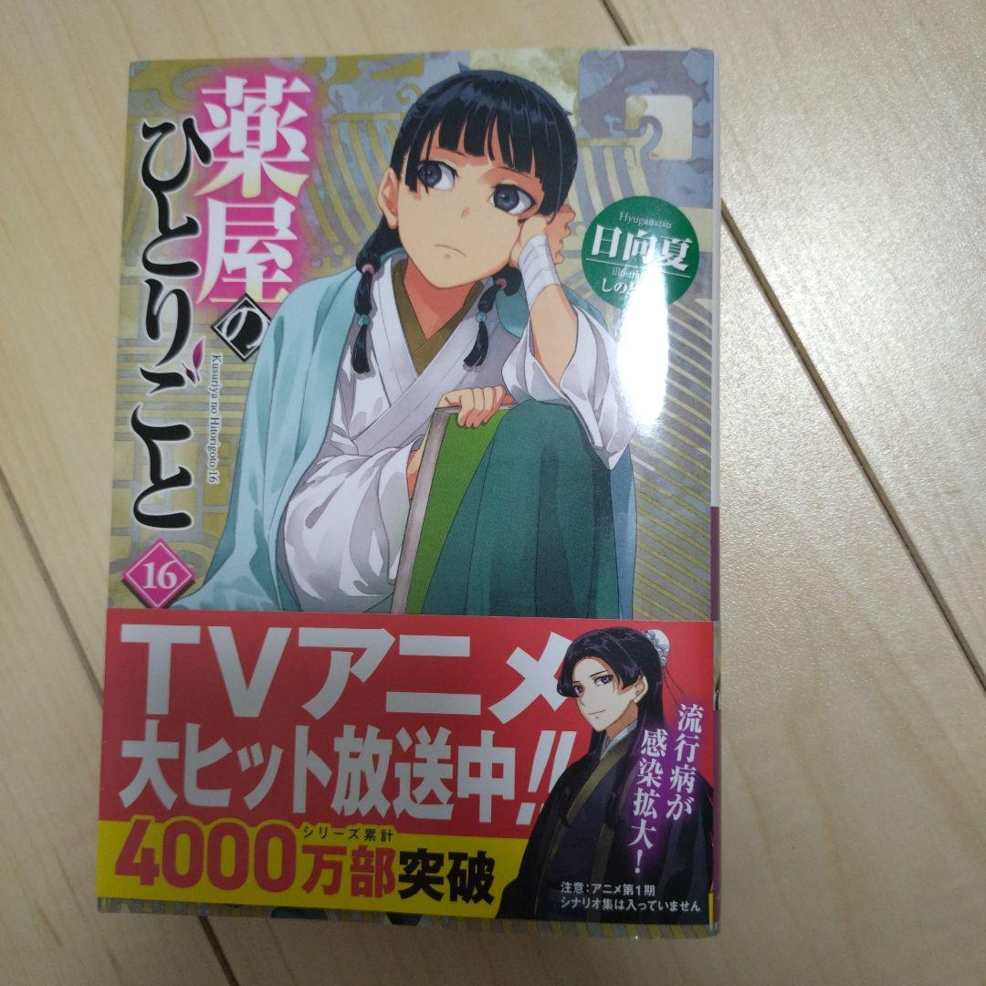 薬屋のひとりごと 16巻 小説 - メルカリ 薬屋のひとりごと 16巻 小説 - メルカリ
