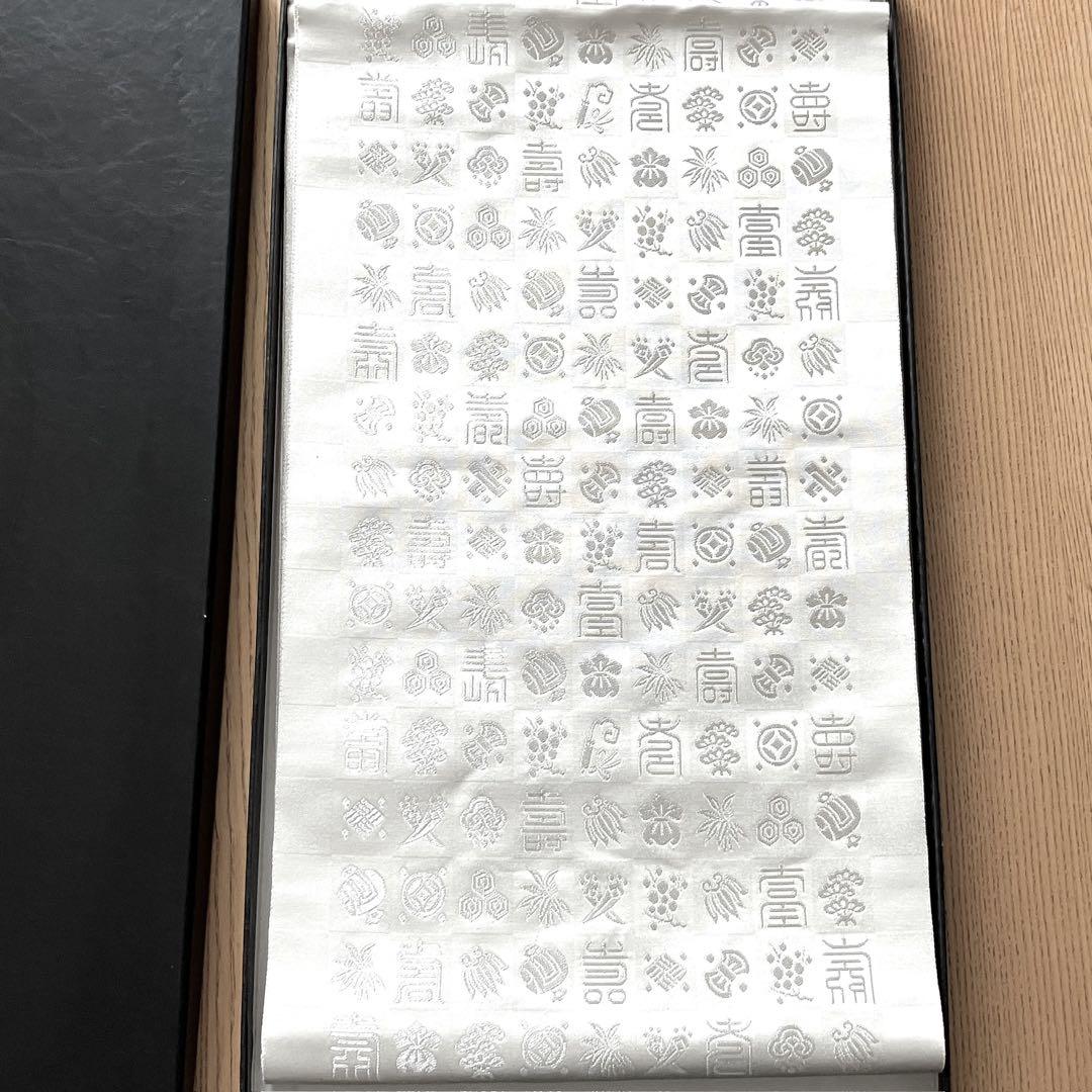 袋帯 伝統工芸士 西河小四郎 宝寿文 銀糸　正絹　白　銀