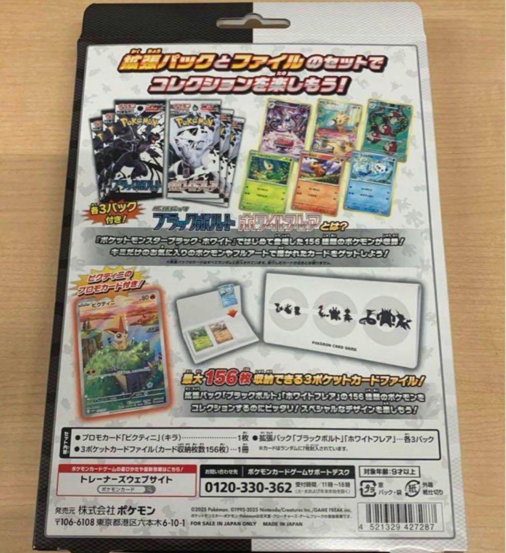 ブラックボルト・ホワイトフレア カードファイルセット