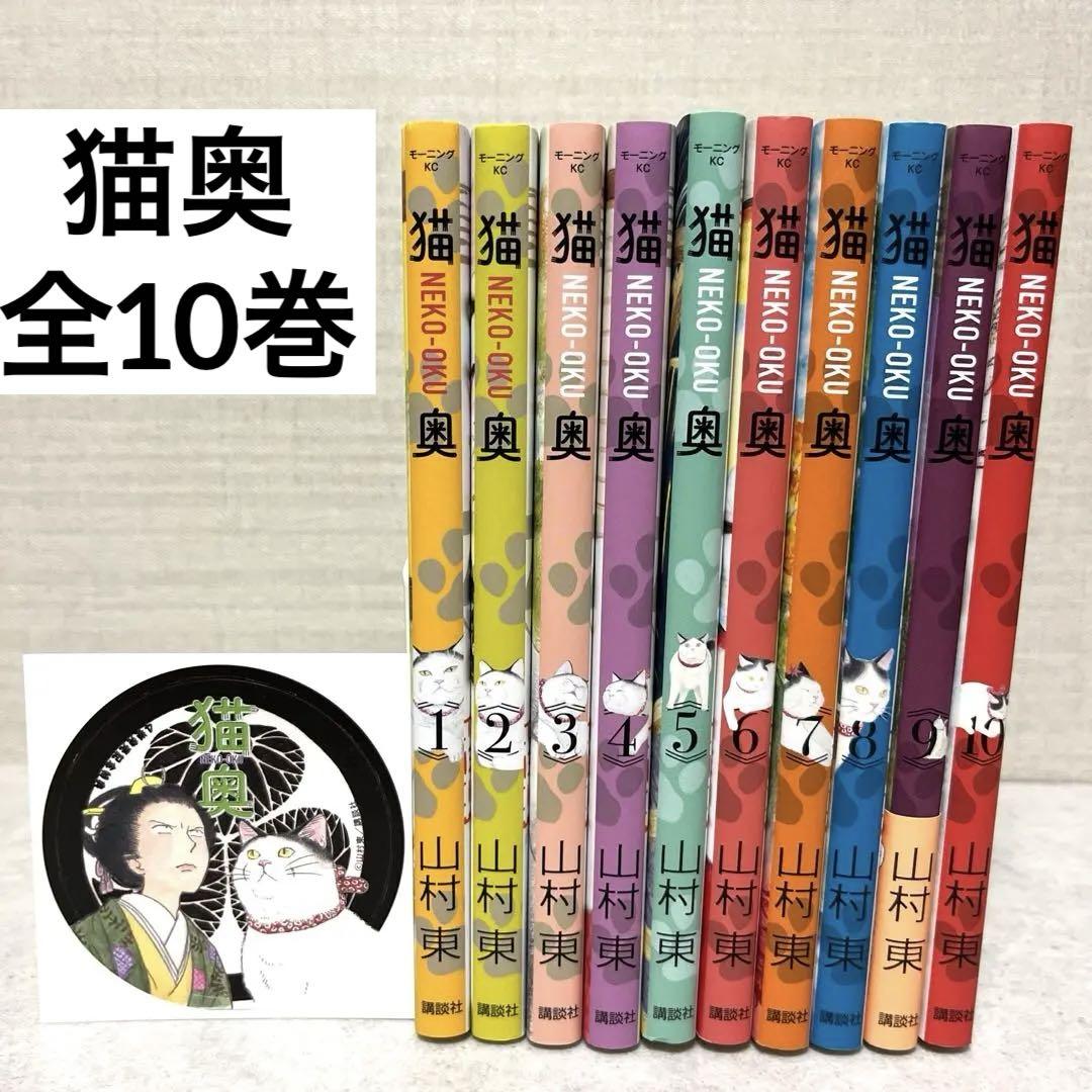 注目の 特典付！全巻 全1-10巻セット 山村東 猫奥 漫画 猫 大奥 送料込 女性漫画