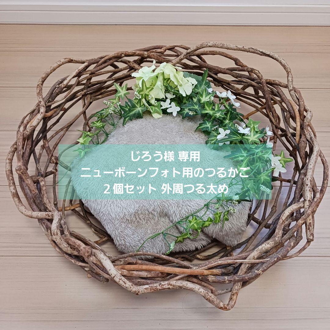 じろう様専用 2個セットニューボーンフォト用のつるかご 外周つる太め 丸型