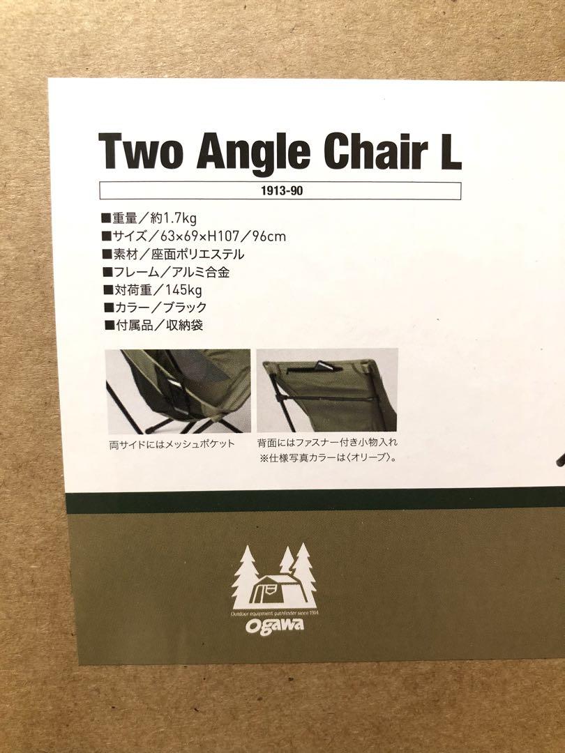 ツーアングルチェアL 小川 Ogawa キャンプ用品