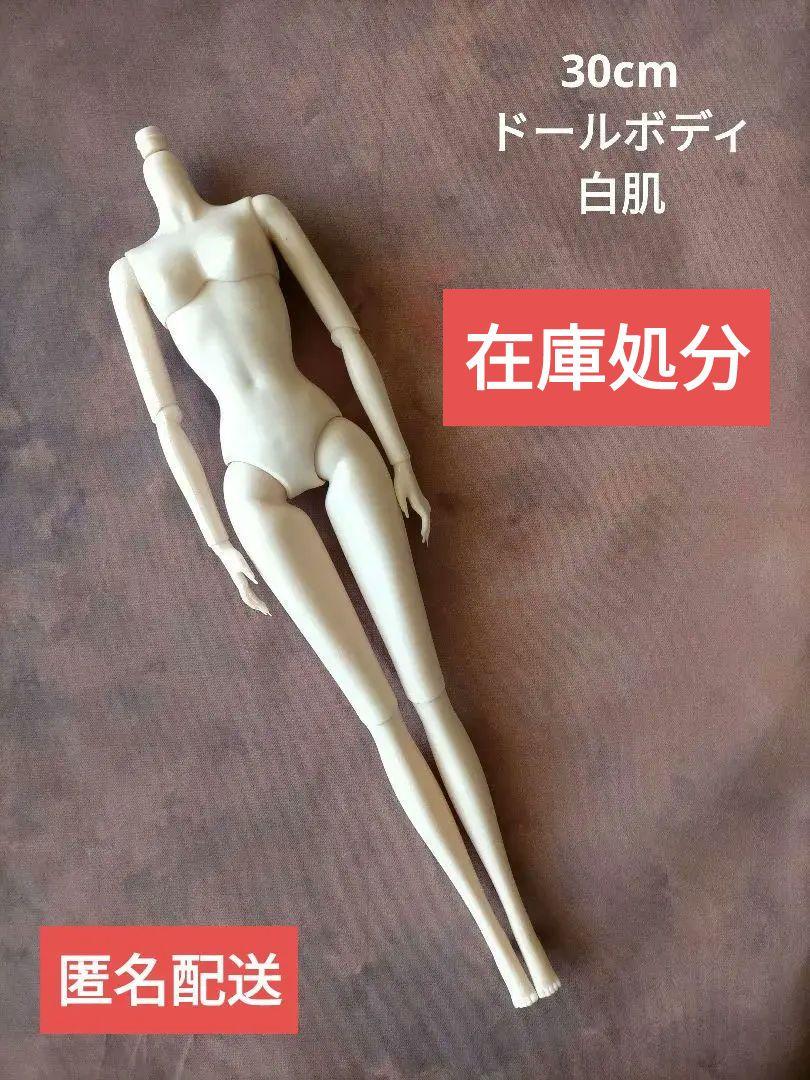 1/6ドールボディ　30cm　白肌　匿名配送