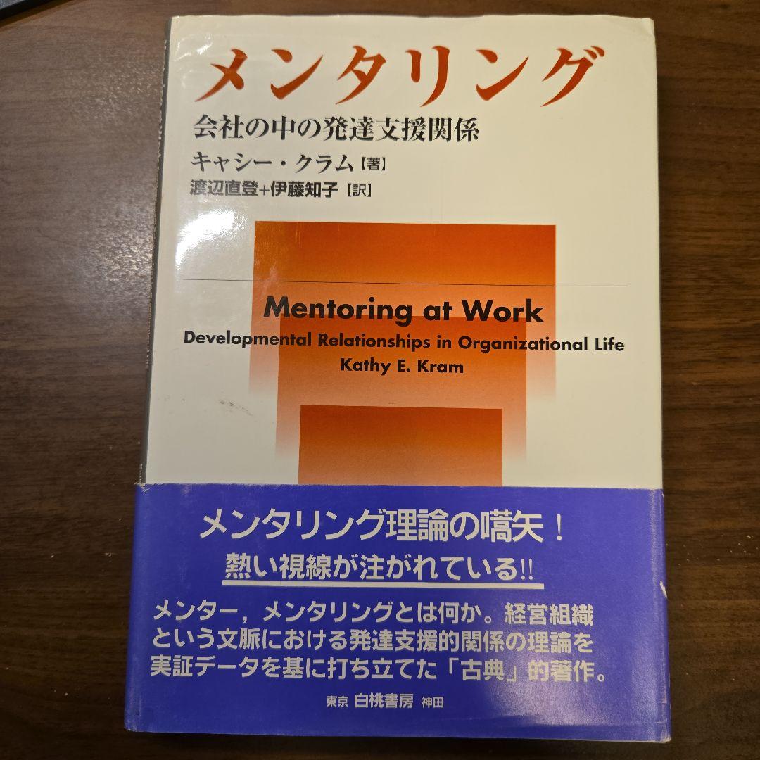 メンタリング : 会社の中の発達支援関係 メンタリング: 会社の中の発達支援関係 | キャシー クラム, Kram
