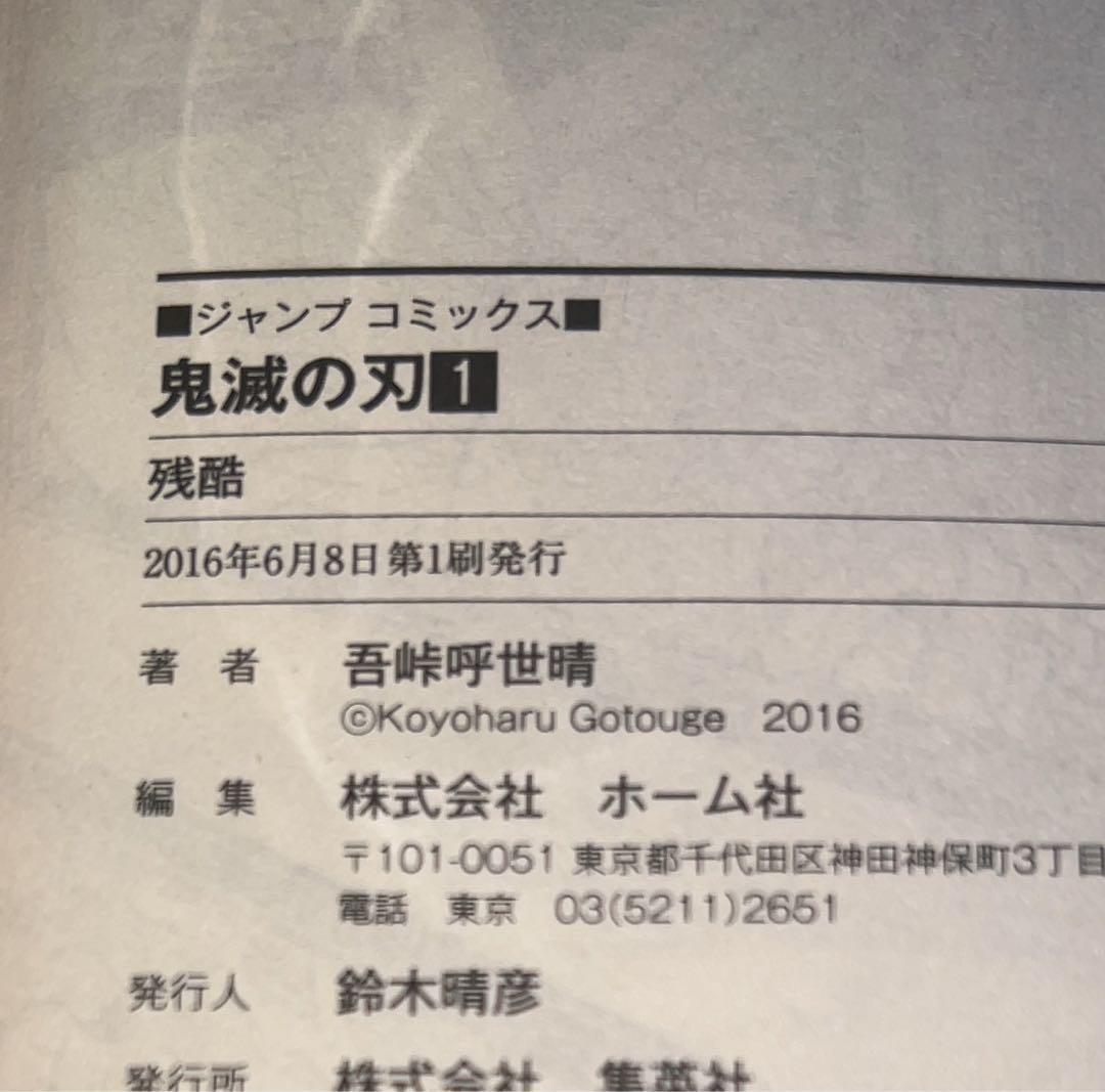 鬼滅の刃 1巻初版