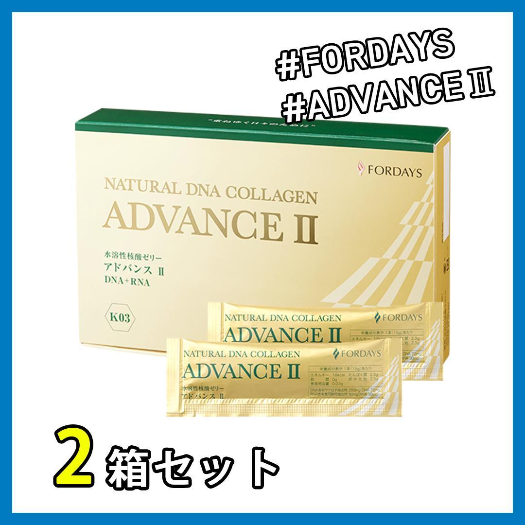 【2箱セット】フォーデイズ アドバンスⅡ