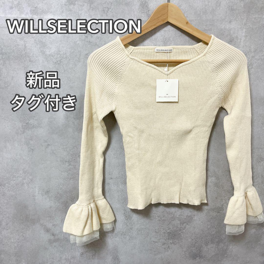 WILLSELECTION 袖フリルリブニット 新品タグ付き　ウィルセレクション