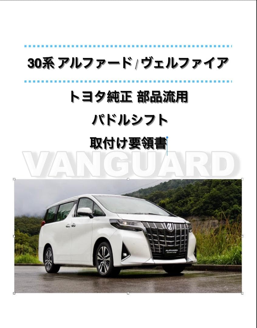 30系 アルファード/ヴェルファイア パドルシフト 配線加工済セット トヨタ純正 30系 アルファード/ヴェルファイア パドルシフト 配線加工済セット トヨタ純正