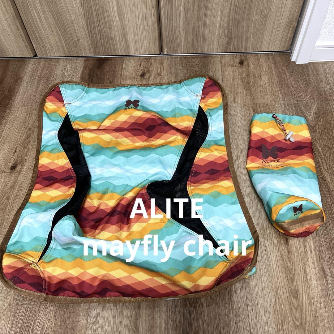 ALITE エーライト メイフライチェア 座面と袋のみ