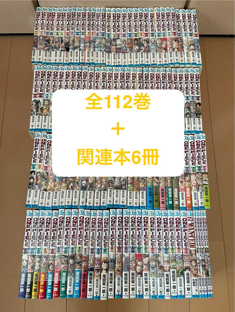 ワンピース 全巻 全112巻＋関連本6冊 118冊セット尾田栄一郎