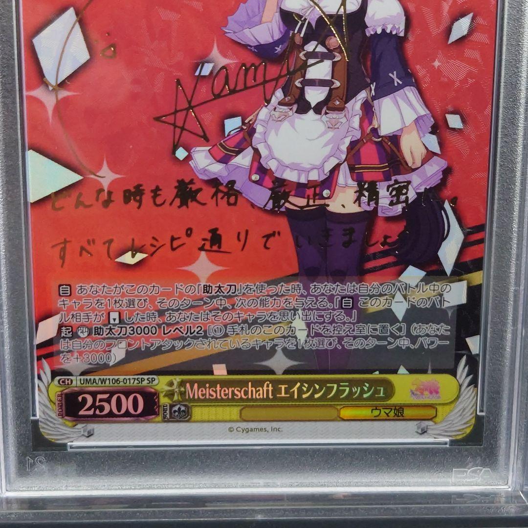 ヴァイスシュヴァルツ　エイシンフラッシュ　SP　サイン　PSA10