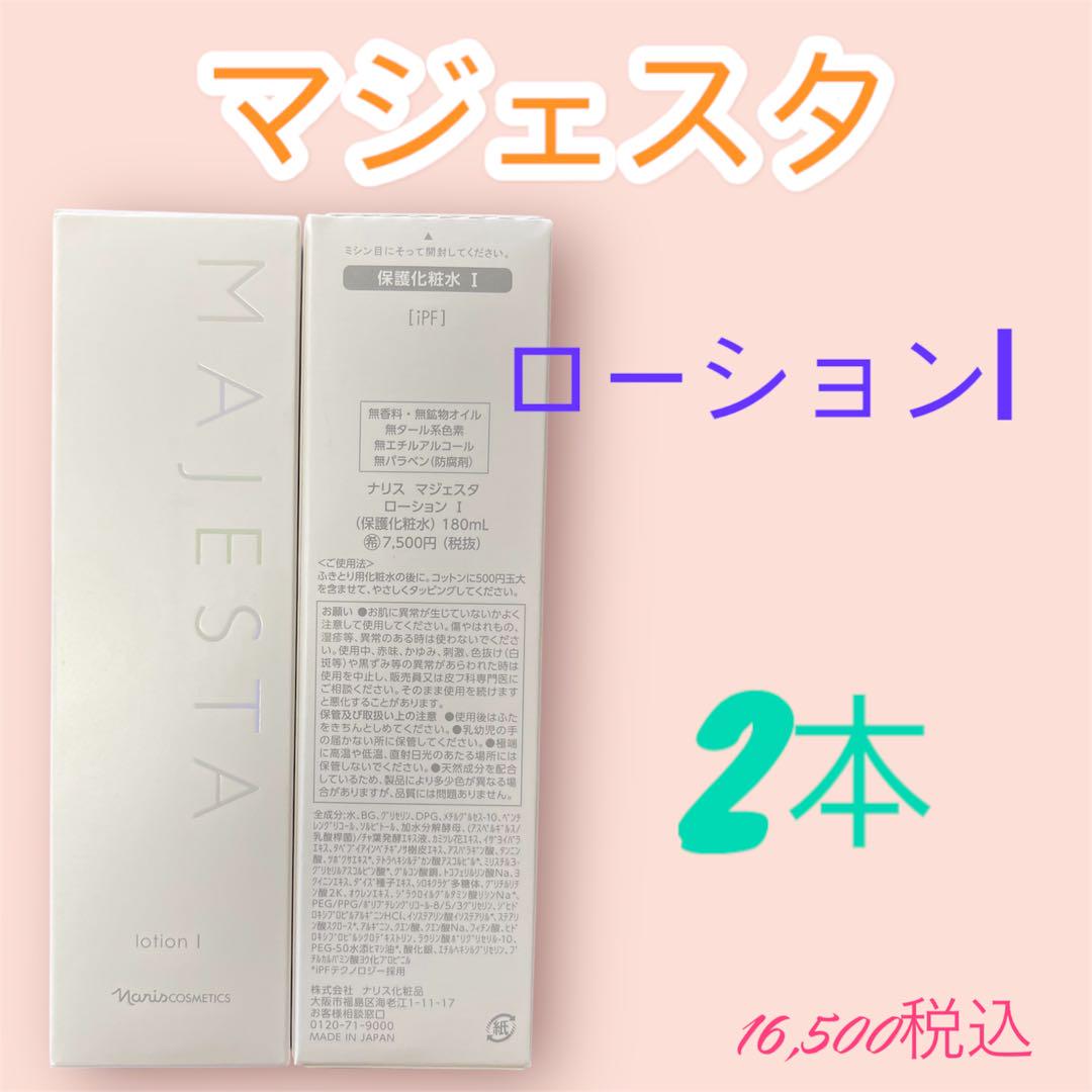 ナリス化粧品　マジェスタ　ローションI 2本