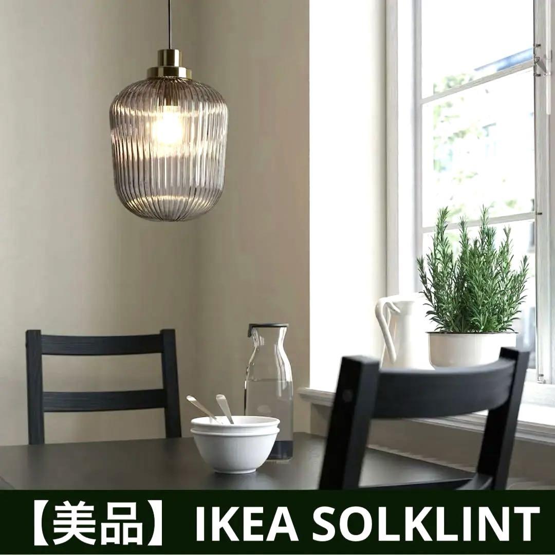 【最終値下げ】IKEA SOLKLINT ソルクリント(電球付)