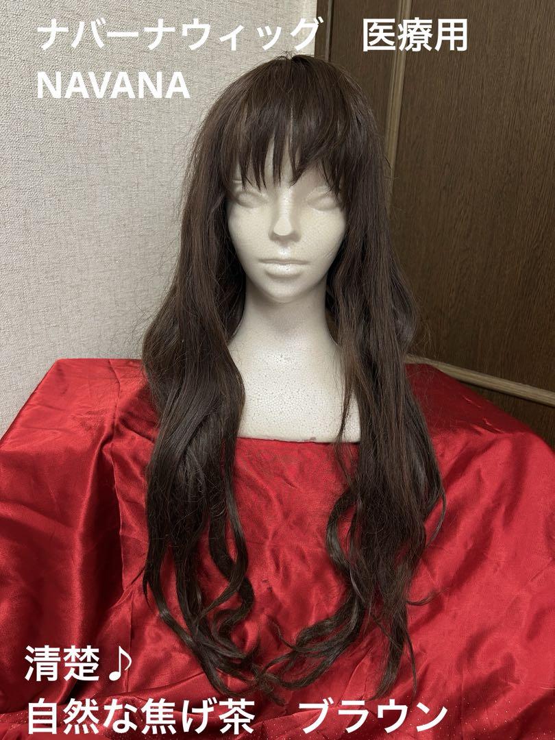NAVANA 激カワ！　医療用　ファッションウィッグ　ロング　自然なブラウン