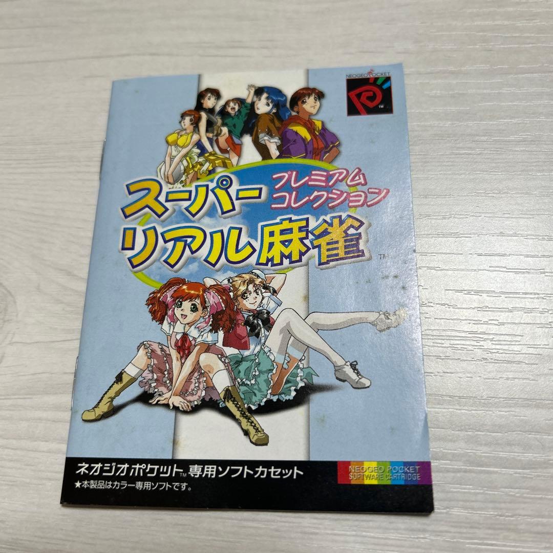 スーパープレミアムリアル麻雀