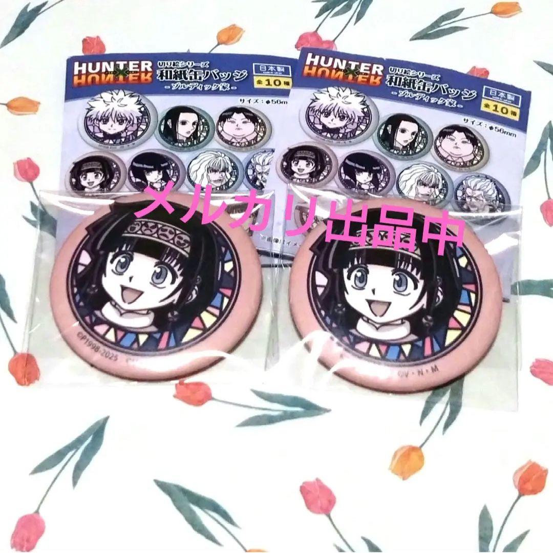 HUNTER×HUNTER　和紙缶バッジ イルミ キルア ゾルディック家 10点 HUNTER×HUNTER 切り絵シリーズ 和紙缶バッジ ゾルディック家