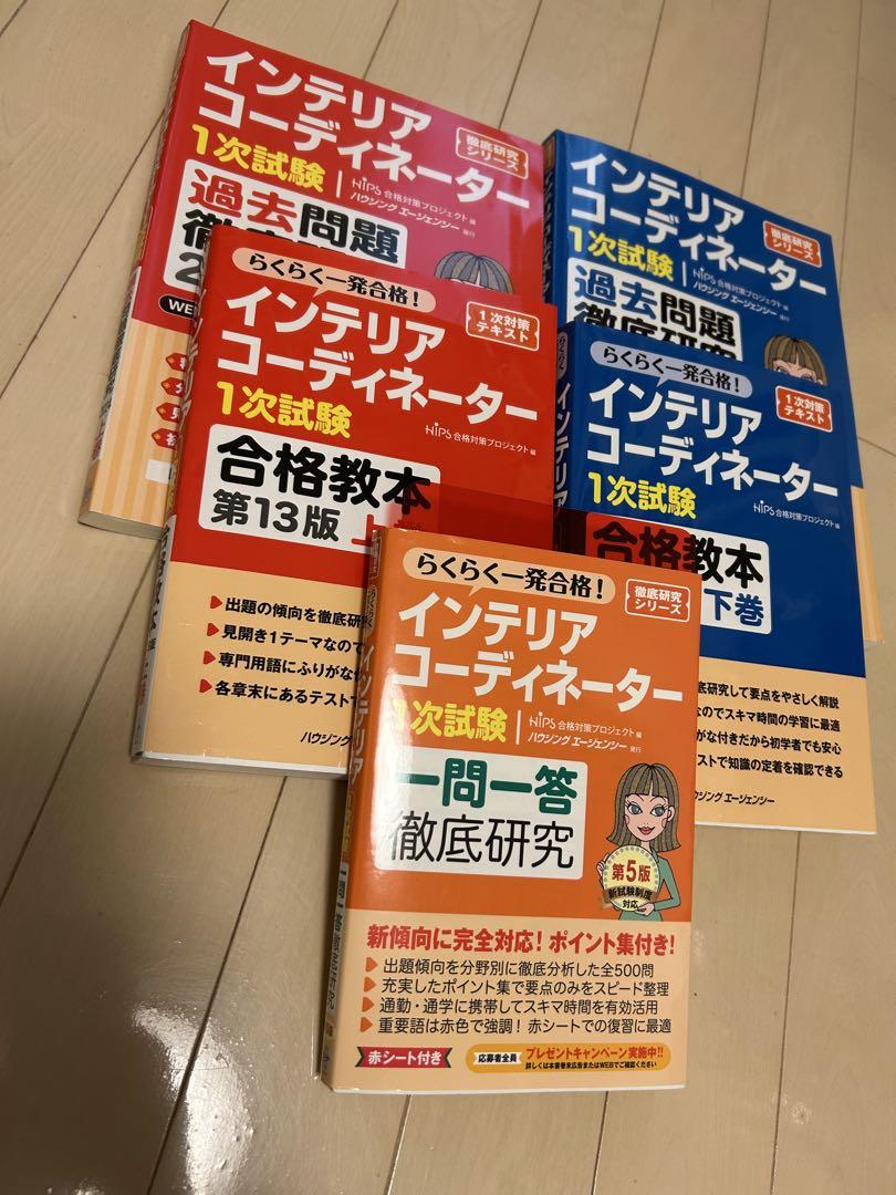 【一発合格しました】インテリアコーディネーター　試験参考書セット　2024年他 一発合格しました】インテリアコーディネーター 試験参考書