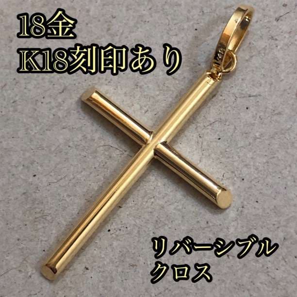 『高品質18金/K18使用/正規品』クロスチャーム/リバーシブル
