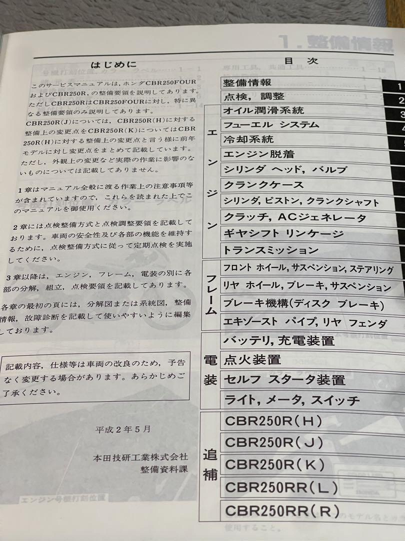 ホンダ CBR250R RR FOURサービスマニュアル（ホンダ CBR250 Four