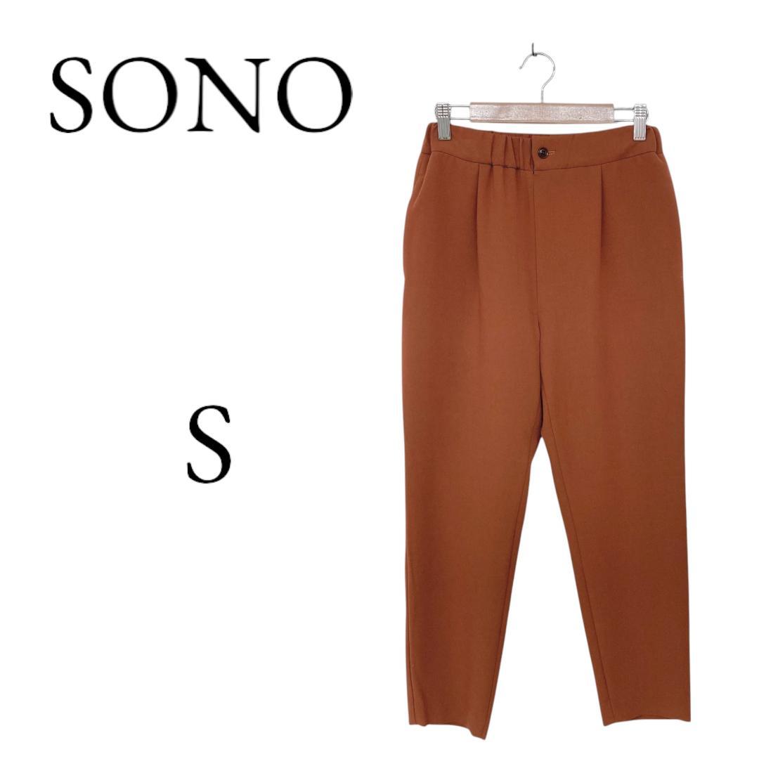 SONO ソーノ オレンジブラウン スラックス S