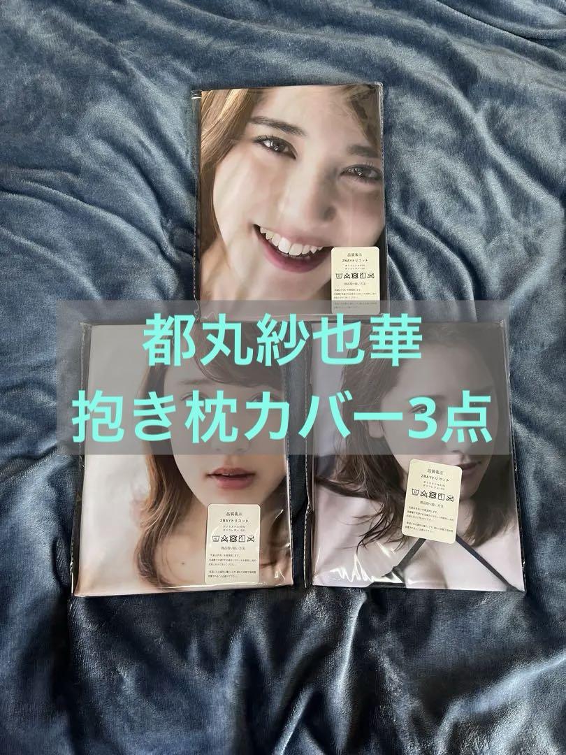 都丸紗也華　抱き枕カバー3点セット