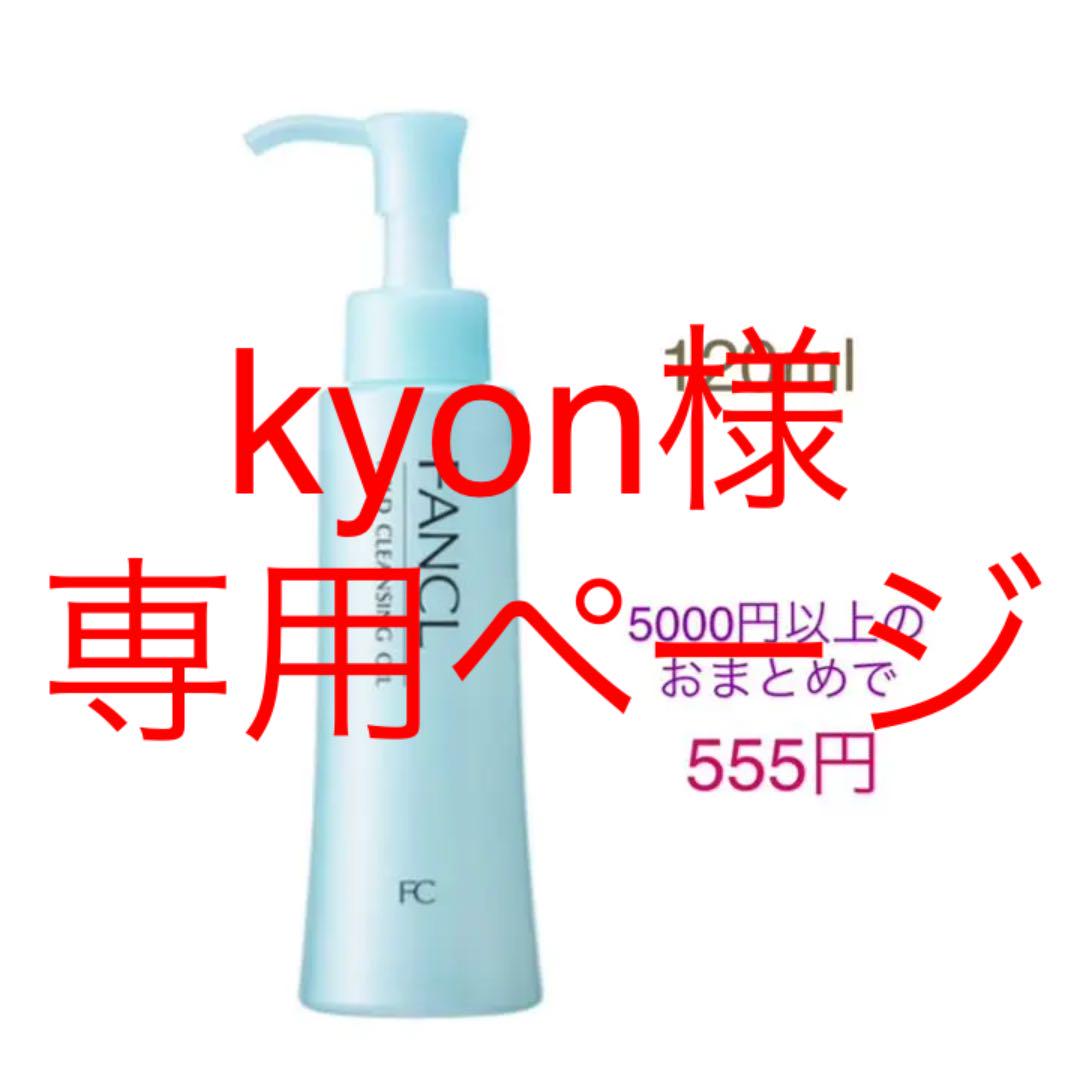 999円 新品未使用正規品 kyon様専用ページ