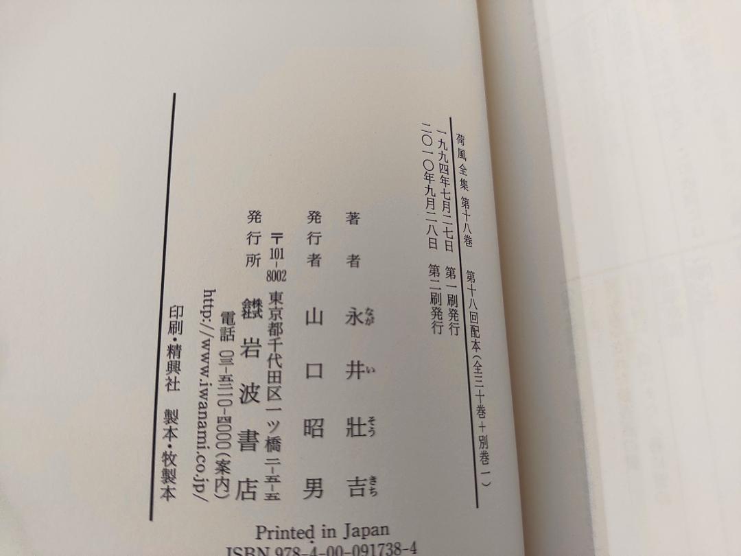 荷風全集 1～18巻セット 永井荷風 + 荷風随筆集上下巻付き