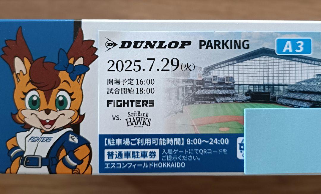 エスコンフィールドHOKKAIDO　DUNLOP 駐車券　7/29