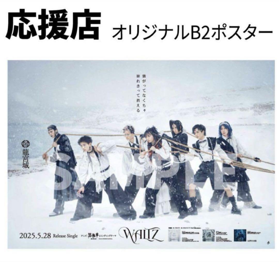 龍宮城WALTZ Sonymusicshop先着購入特典オリジナルB2ポスター