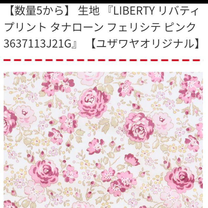 リバティ フェリシテ 別注 リバティ フェリシテ 別注