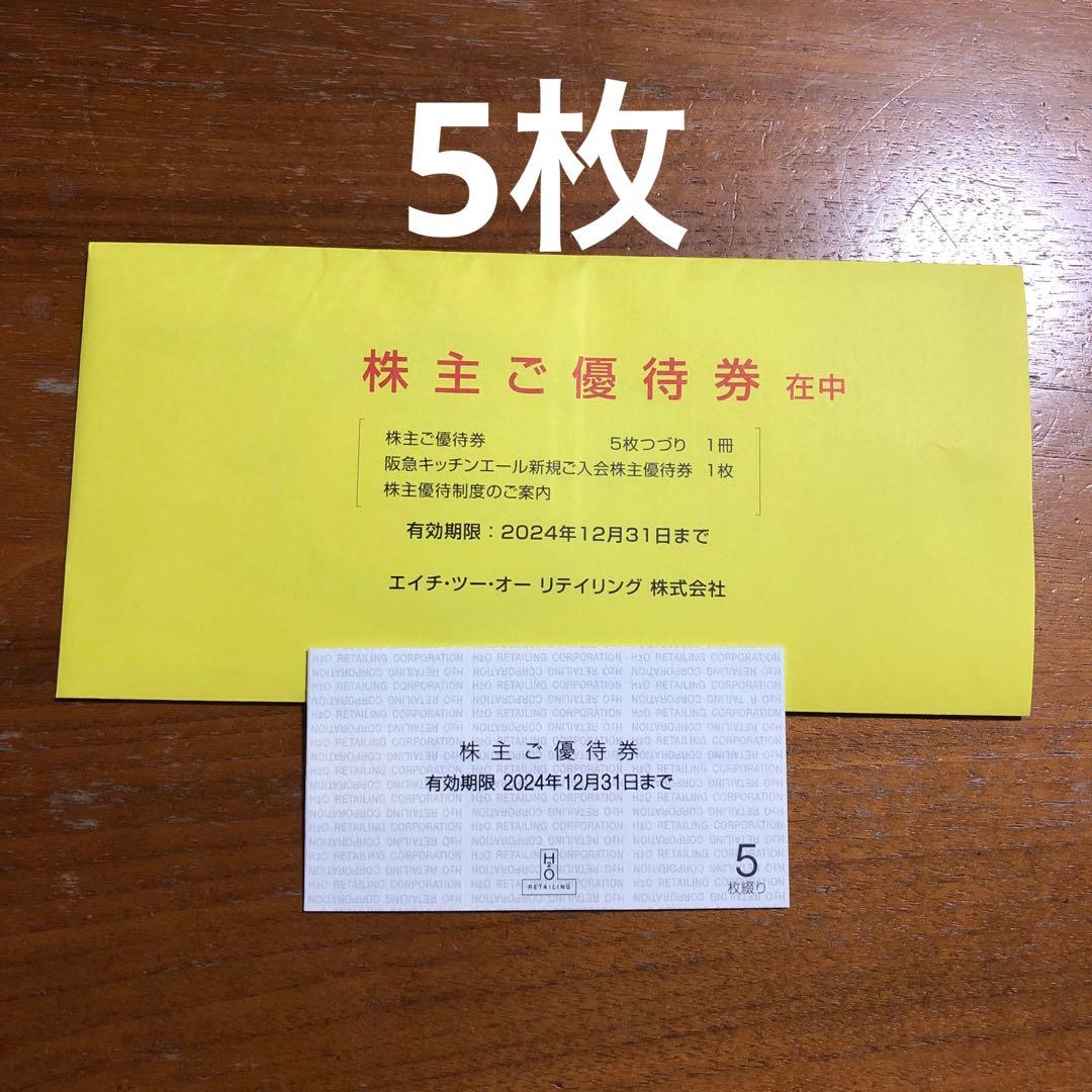 H2Oリテイリング　株主優待　5枚