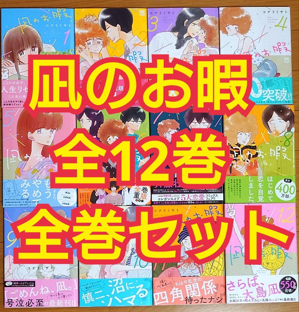 特典付き　凪のお暇　1〜12巻(完結)　全巻セット 中古 予約商品 凪のお暇 1〜12巻 漫画 全巻セット おすすめ