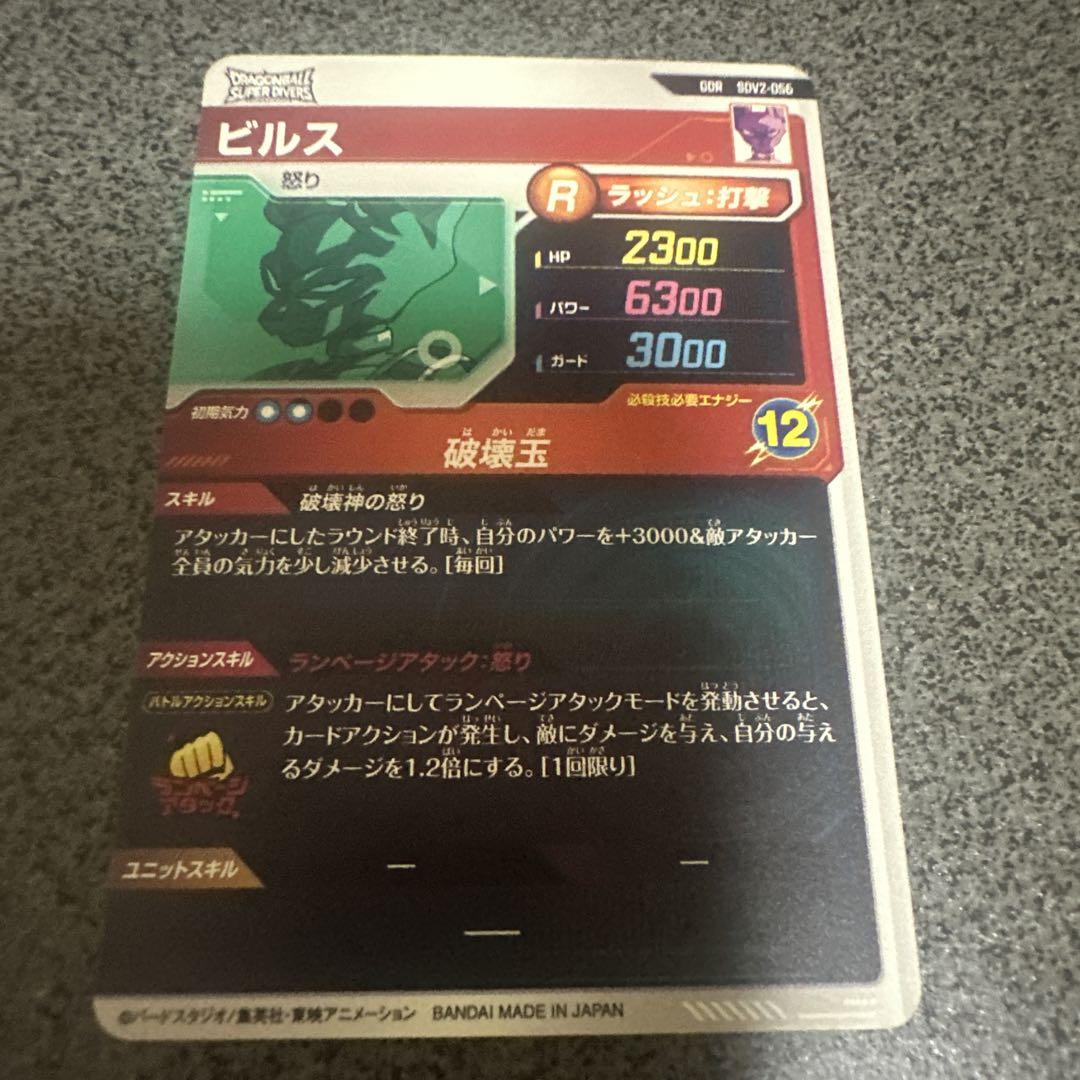 SDV2-056 ビルス ドラゴンボールスーパーダイバーズ
