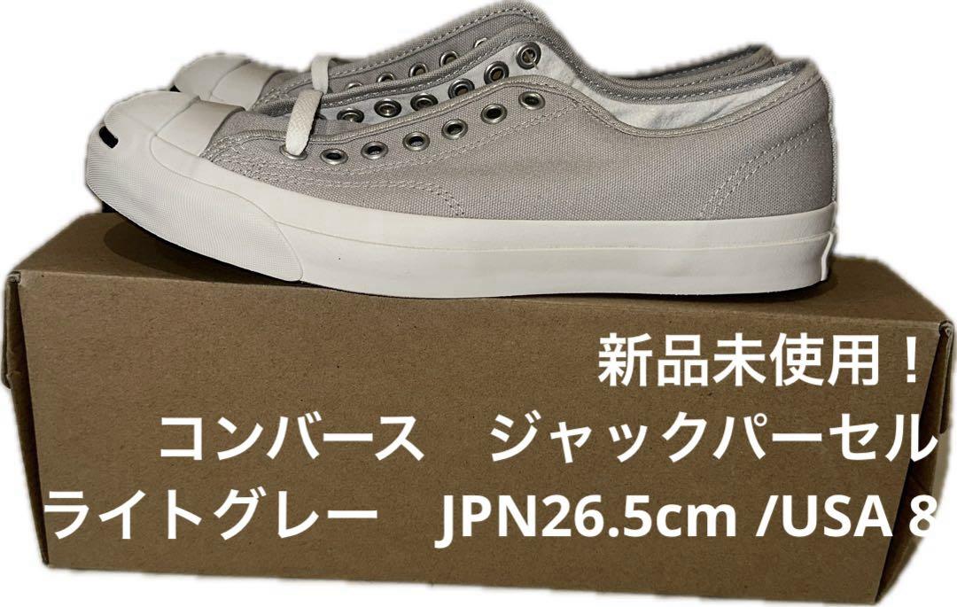 新品未使用 コンバース ジャックパーセル ライトグレーJP26cm